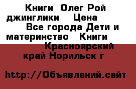 Книги  Олег Рой джинглики  › Цена ­ 350-400 - Все города Дети и материнство » Книги, CD, DVD   . Красноярский край,Норильск г.